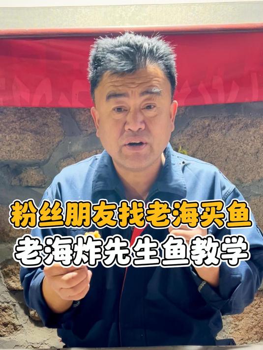 老海今教大家先生鱼炸着吃的做法,松软酥香的越嚼越香