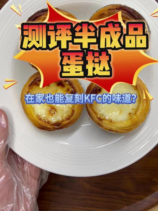 测评半成品蛋挞,在家也能复刻KFC的味道吗?