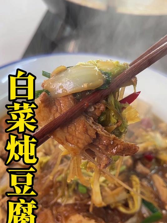 好吃下饭菜白菜豆腐炖粉条
