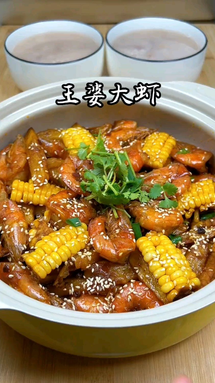 王婆大虾不辣的正宗做法
