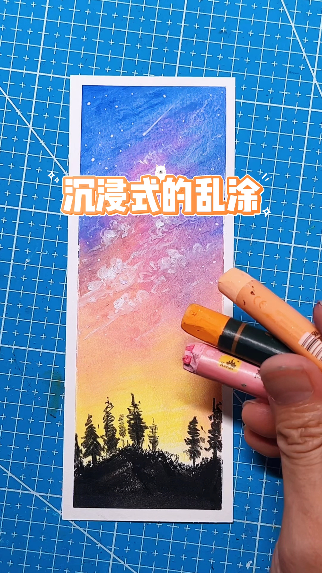 这种乱涂的星空书签,应该一看就会了吧?