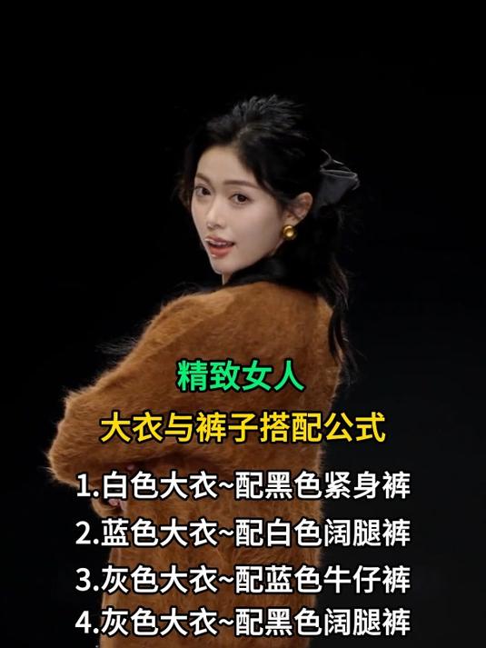 精致女人大衣与裤子搭配公式