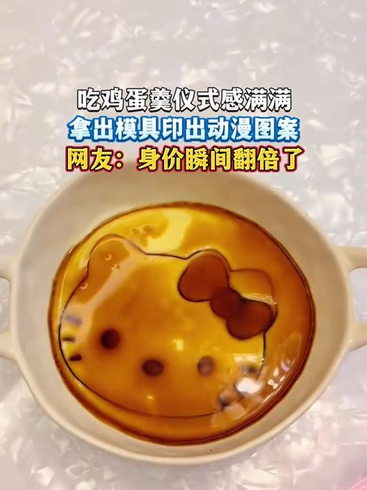 吃鸡蛋羹仪式感满满,拿出模具印出动漫图案,网友:身价瞬间翻倍了