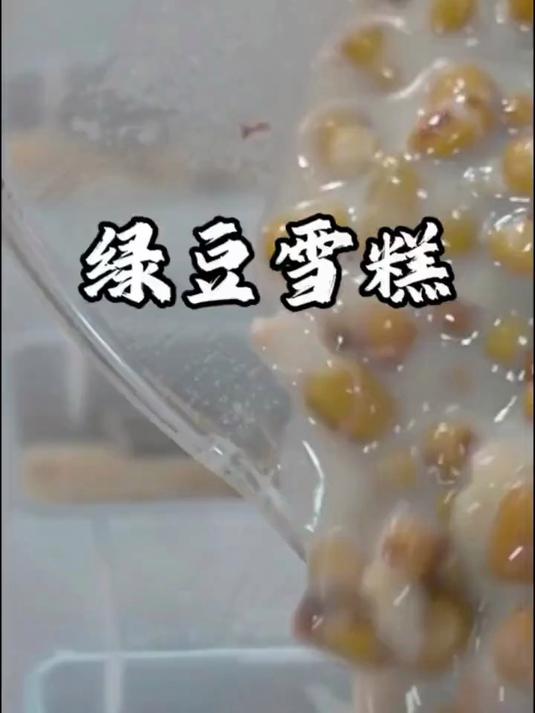 这是最近网上很火的绿豆雪糕做法