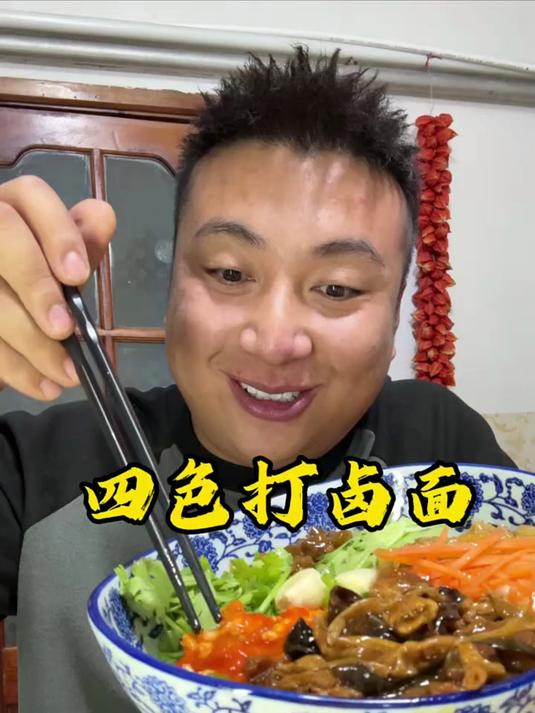 “四色”打卤面,全都是不常见的卤子,“老四”进修了?