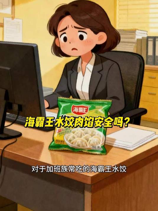 海霸王水饺肉馅安全吗?正规购买可放心食用