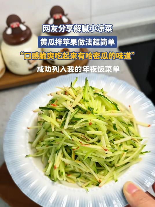 网友分享解腻小凉菜，黄瓜拌苹果做法超简单，“口感脆爽吃起来有哈密瓜的味道”