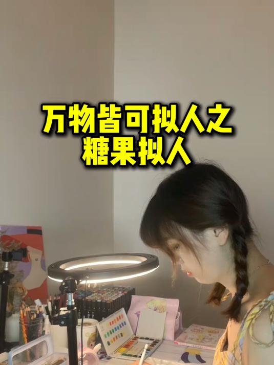 万物皆可拟人——糖果拟人