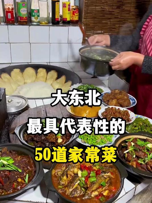 大东北最具代表性的50道家常菜，你吃过多少道？#旅行推荐官#东北菜#家常菜#人间烟火