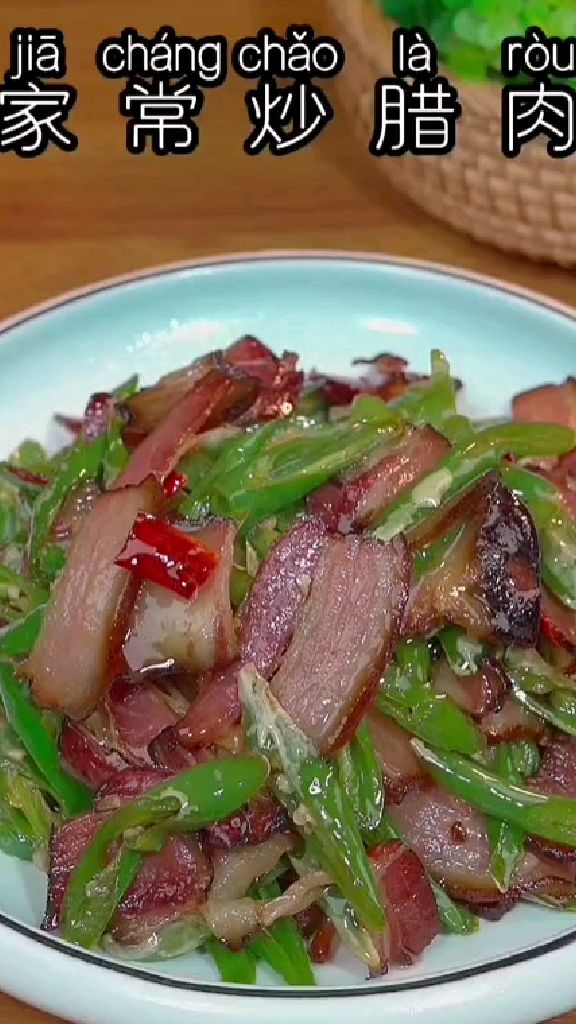 腊肉不是太硬 就是太咸 那是方法不对 今天教大家做个腊肉炒青椒