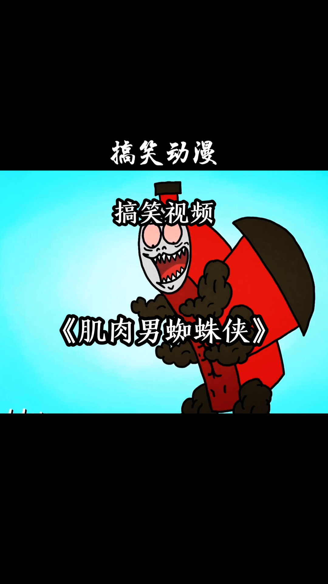 搞笑视频《肌肉男蜘蛛侠》