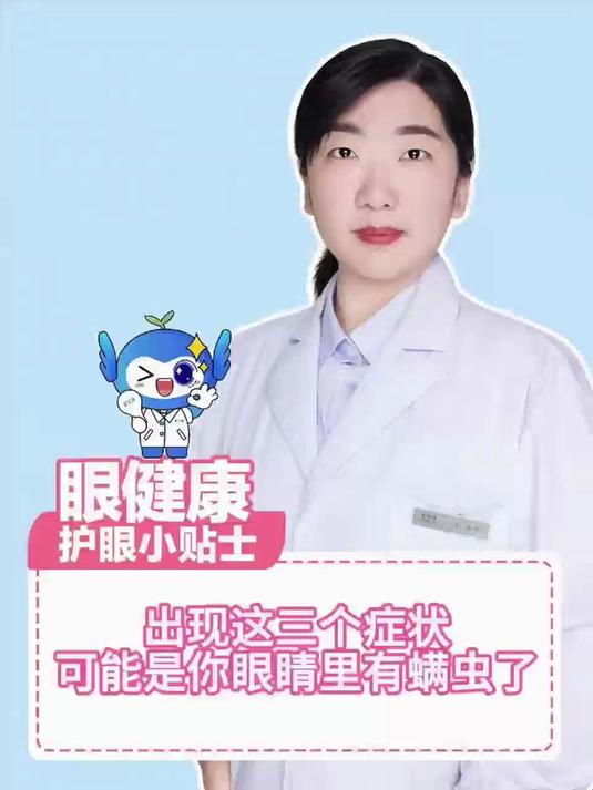 当心!眼睛出现这三个症状,可能是“螨虫”在作祟!