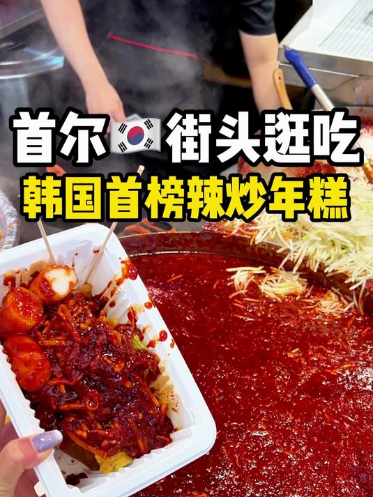 首尔街头逛吃~韩国首榜辣炒年糕~