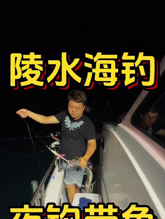 白天怕热的小伙伴就晚上来钓带鱼吧