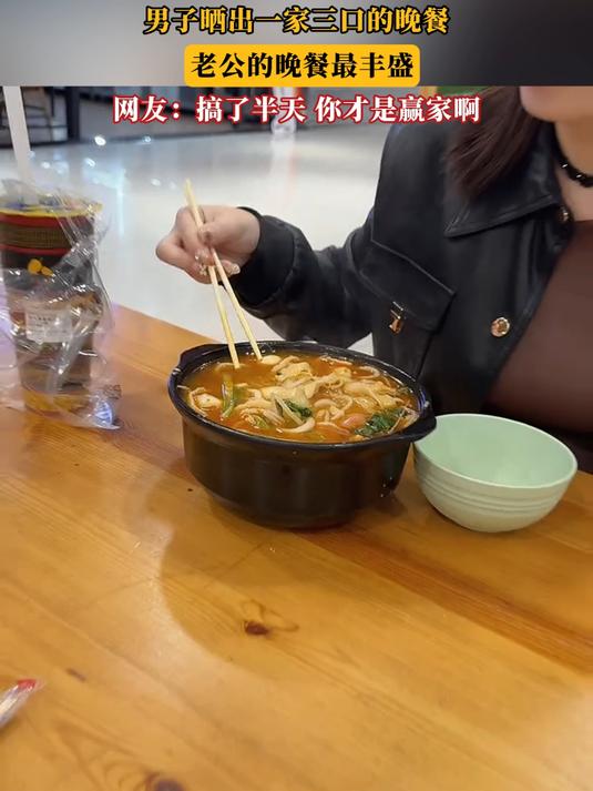 男子晒出一家三口的晚餐,老公的晚餐最丰盛