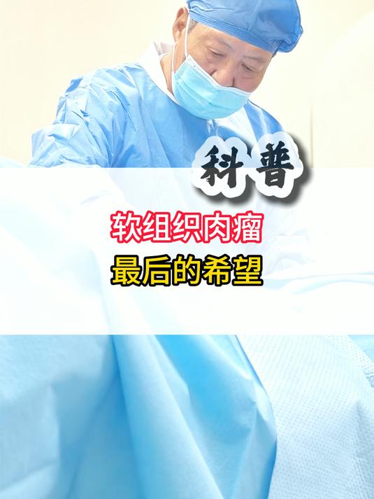 软组织肉瘤患者的最后希望
