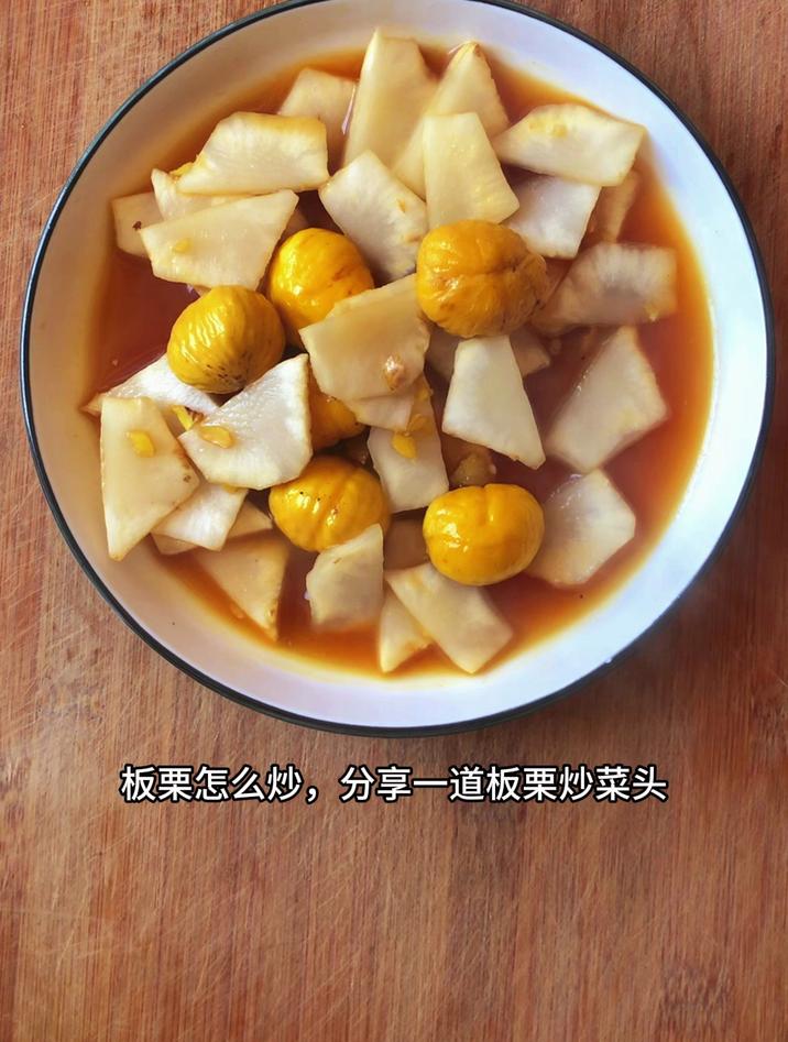 板栗怎么炒,分享一道板栗炒菜头