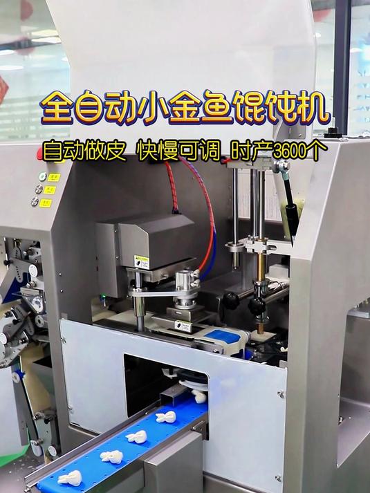 全自动小金鱼馄饨机自动做皮快慢可调,时产3600个