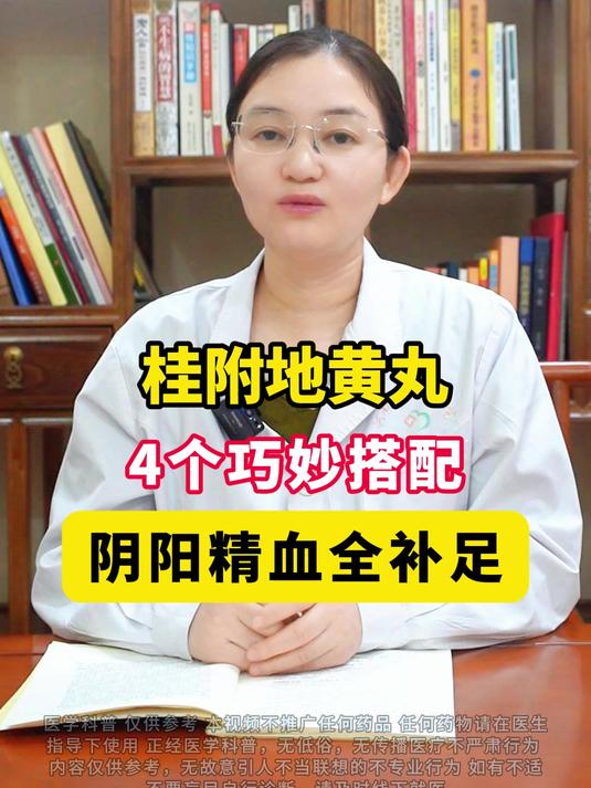 桂附地黄丸,4个巧妙搭配,阴阳精血全补足