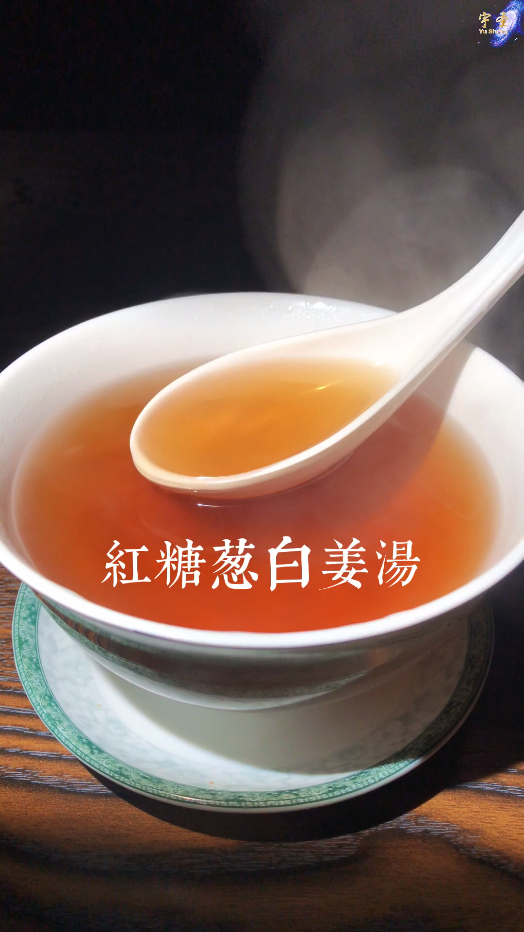 红糖葱白姜汤,原来这么好!第一次煮,没想到,还挺好喝的～