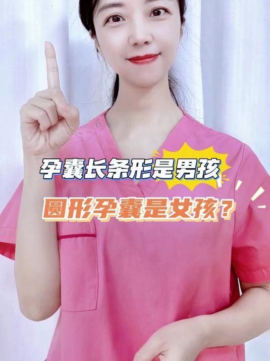 孕囊长条形是男孩,圆形孕囊是女孩?