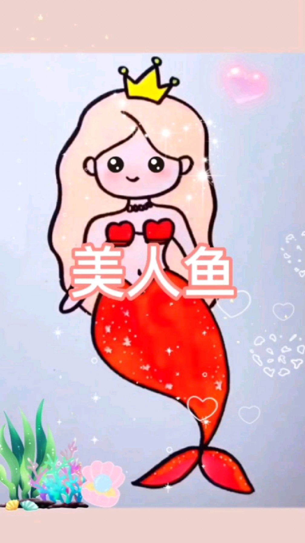 美人鱼是多少人心中的最爱,画起来,简笔画就是如此简单
