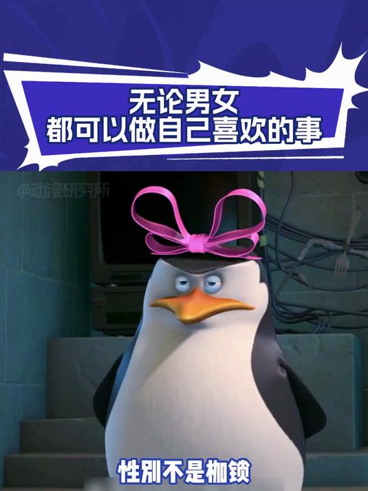马达加斯加企鹅第一季:无论男女都可以做自己喜欢的事