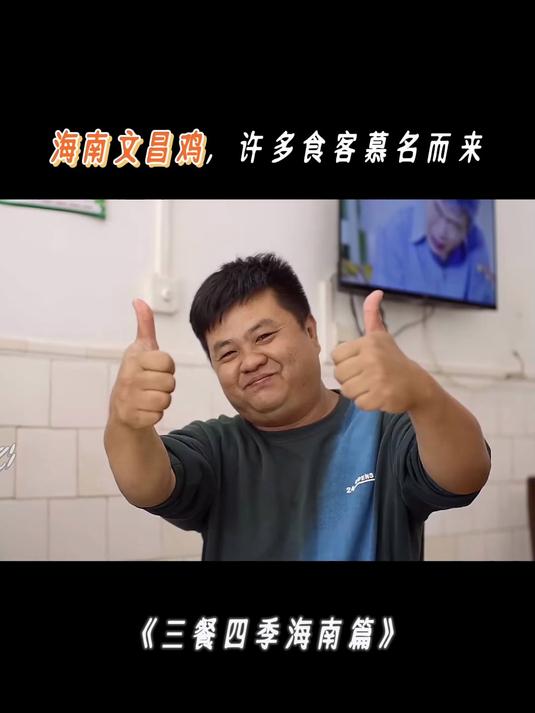 三餐四季海南篇:海南这家文昌鸡,许多食客慕名而来,广受好评