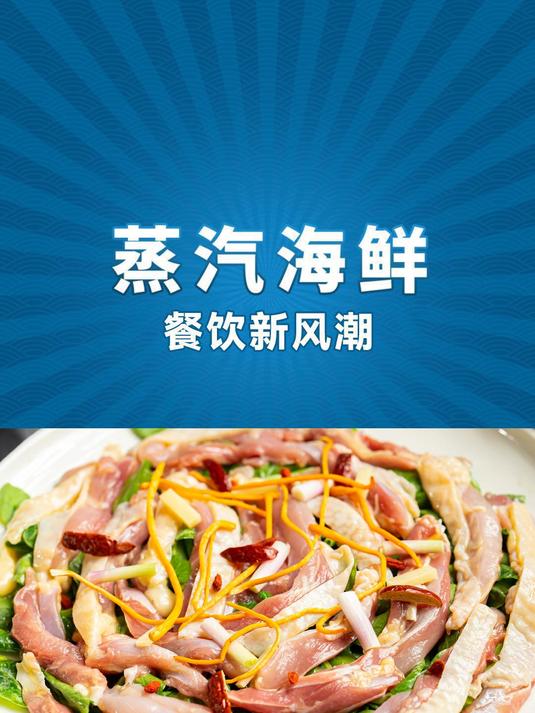 沿海地区连锁蒸汽海鲜品牌遍地开花,蒸鲜餐饮竞争小餐厅复购率高