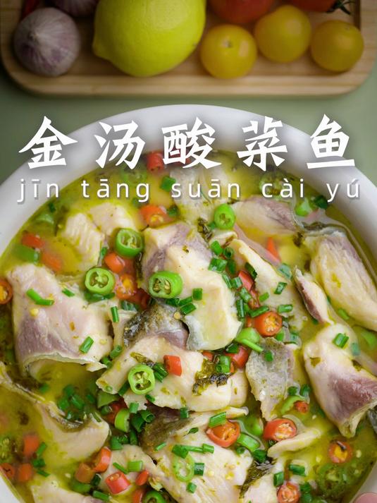 酸爽滑嫩的金汤酸菜鱼，开胃又下饭！#美食教程##臻鲜钵钵鸡##家常菜#