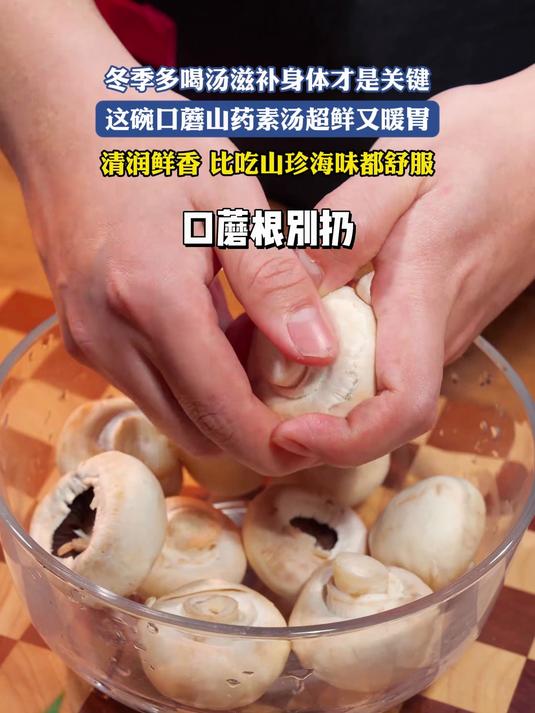 冬季多喝汤滋补身体才是关键,这碗口蘑山药素汤超鲜又暖胃