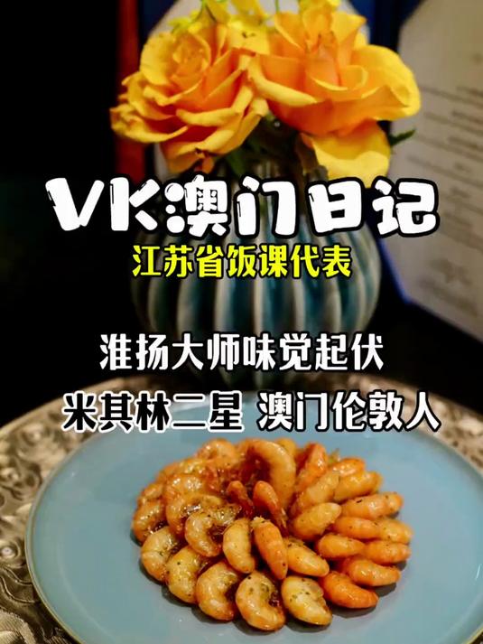 三个小时的米其林二星中式淮扬菜Fine Dining，带你吃吃看味道到底怎么样吧？