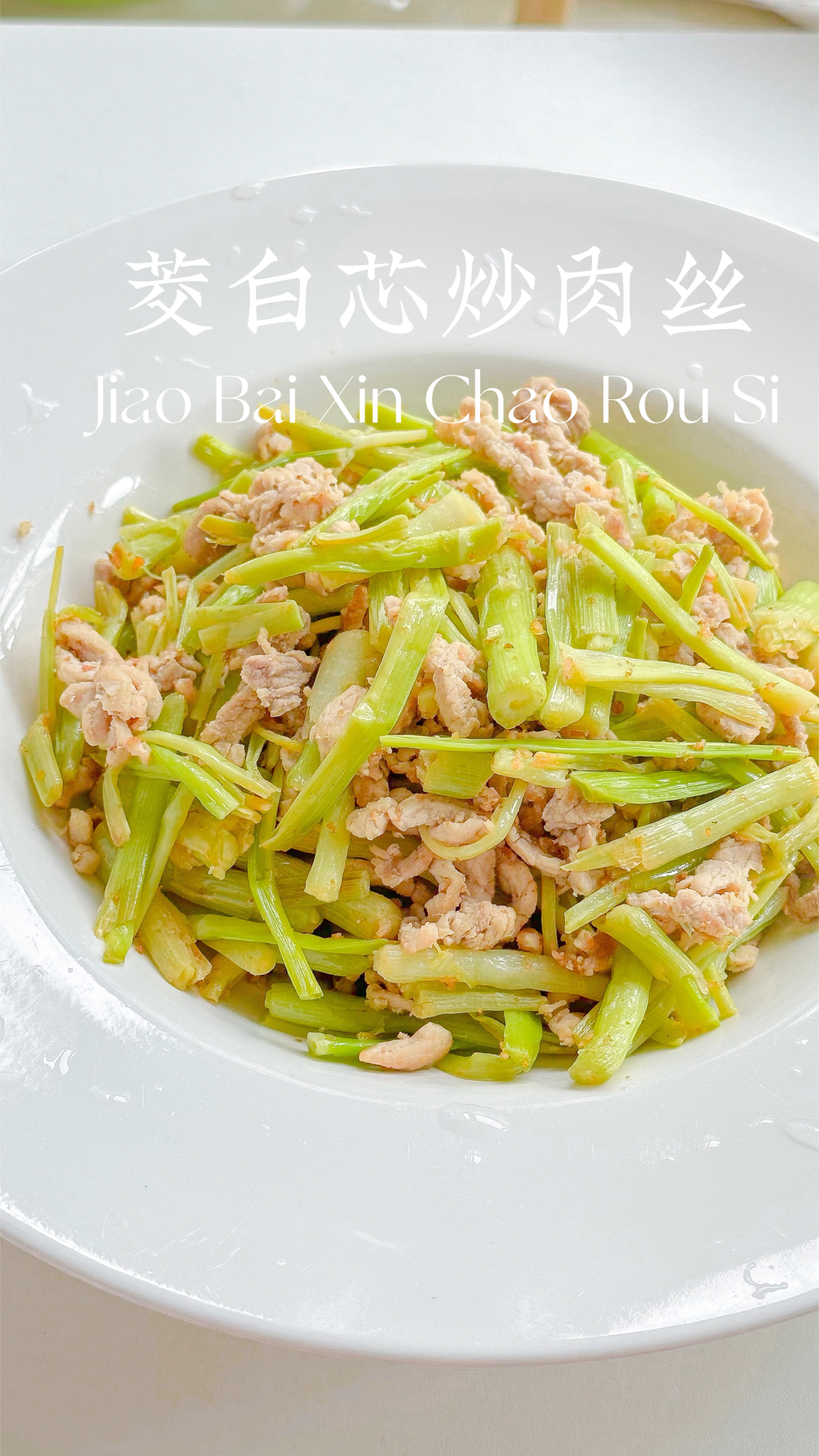 家常时蔬|茭白芯炒肉丝,鲜脆好吃!