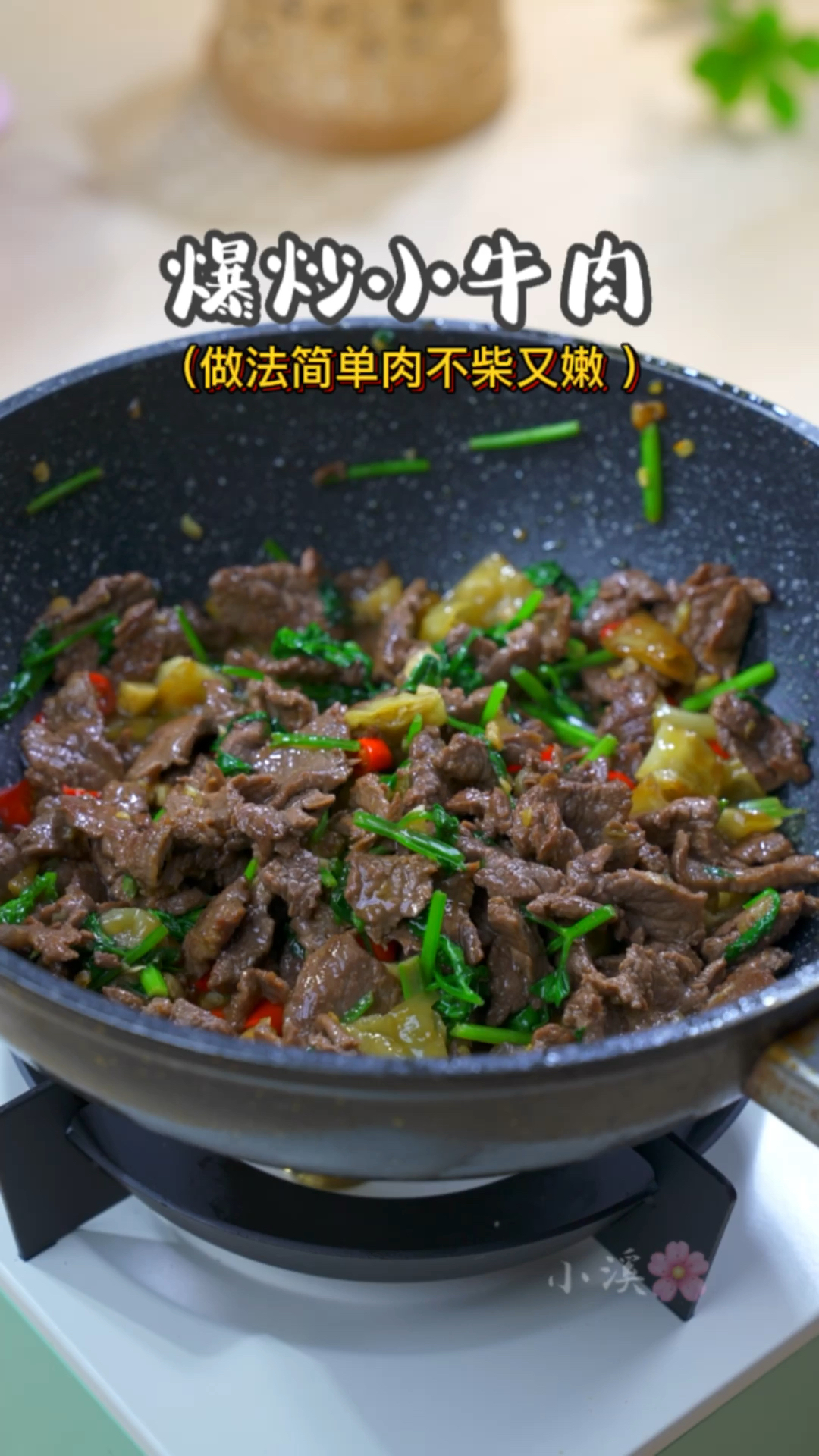 这个香菜炒牛肉好吃到没朋友,下酒又下饭,一定要多放点香菜哦。 #小炒牛肉