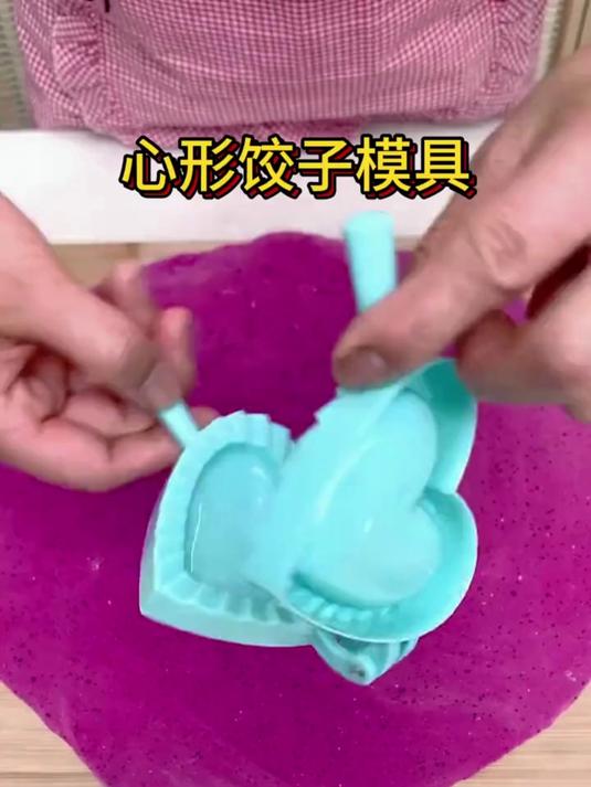 爱心包饺子模具