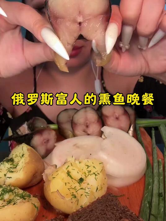 俄罗斯富人的熏鱼晚餐