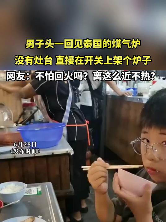 男子头一回见泰国的煤气炉，没有灶台，直接在开关上架个炉子