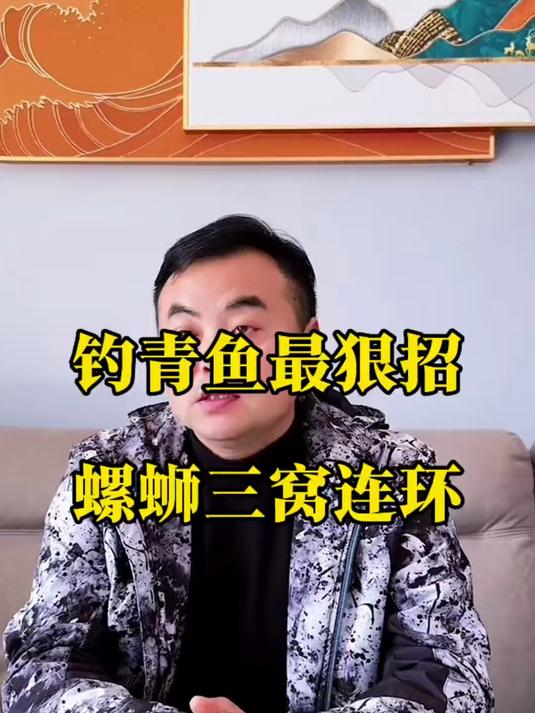 钓大青鱼的小妙招，螺蛳三窝连环#钓青鱼##青鱼饵料##青鱼窝料##钓鱼技巧##钓鱼人就是这