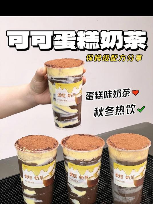 秋冬热乎乎「可可蛋糕奶茶」,一口太满足了趴~