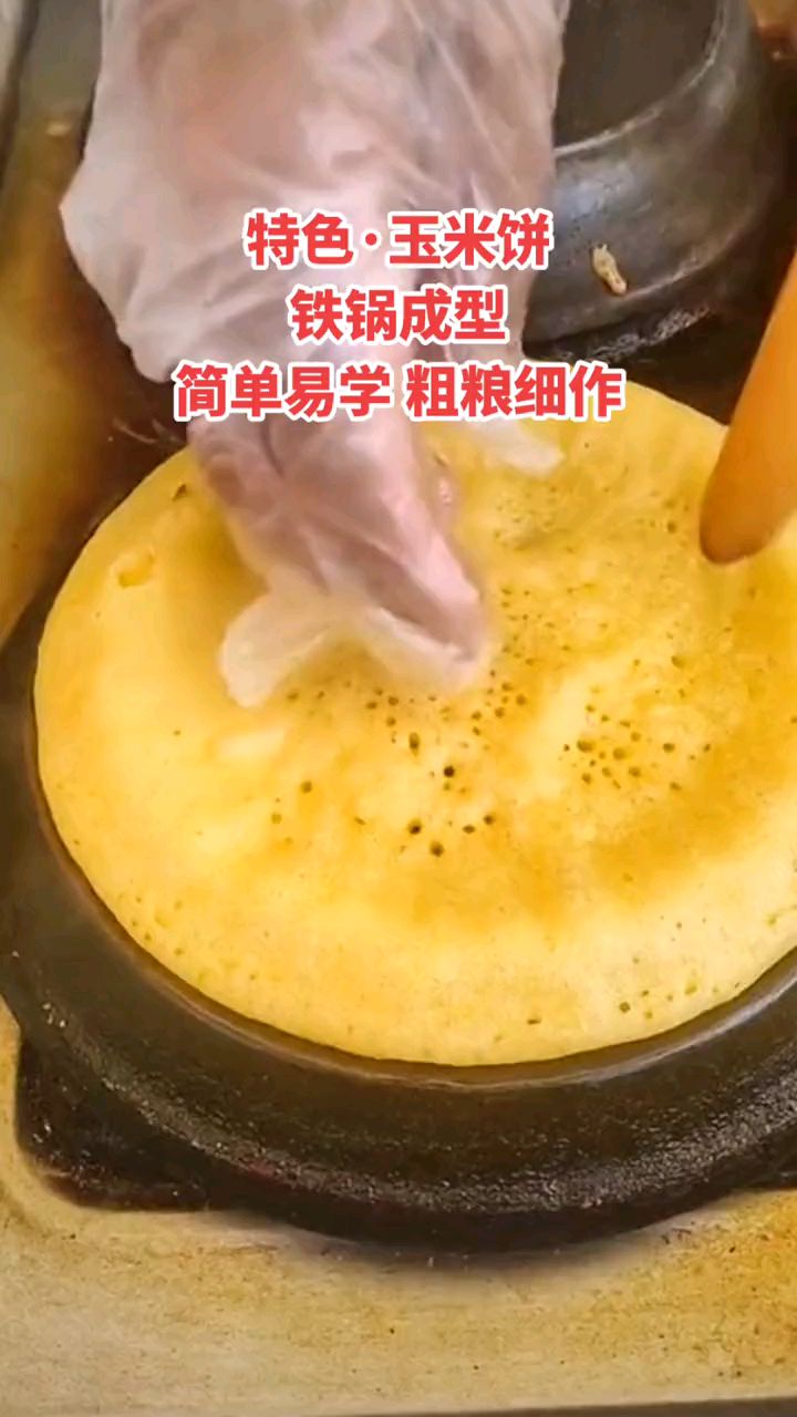特色玉米饼做法教程配方分享,面食街边美食