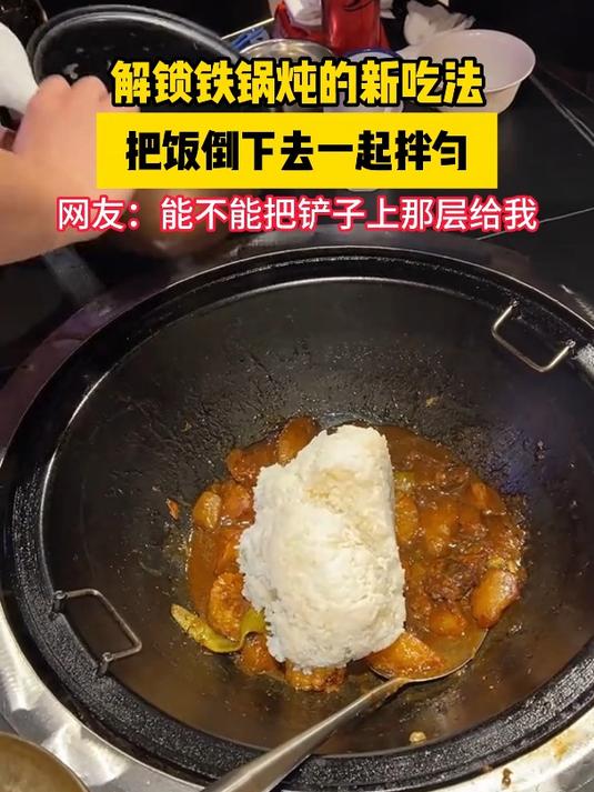解锁铁锅炖的新吃法,把饭倒下去一起拌匀