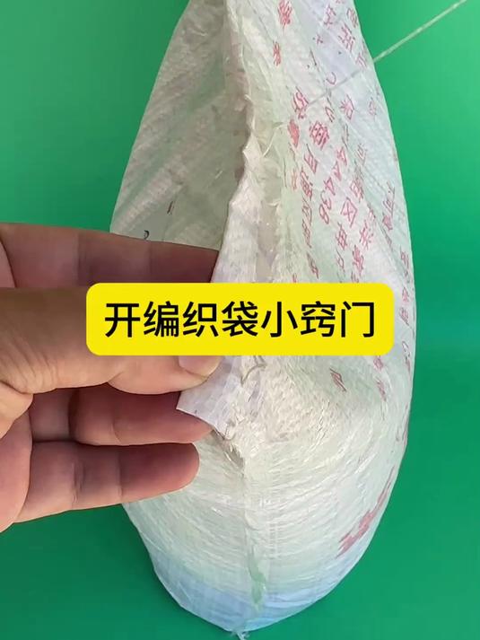 开编织袋小窍门