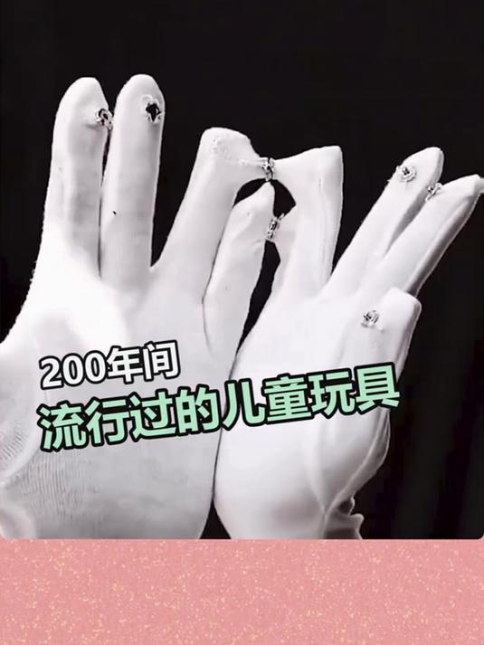 200年间,流行过的儿童玩具