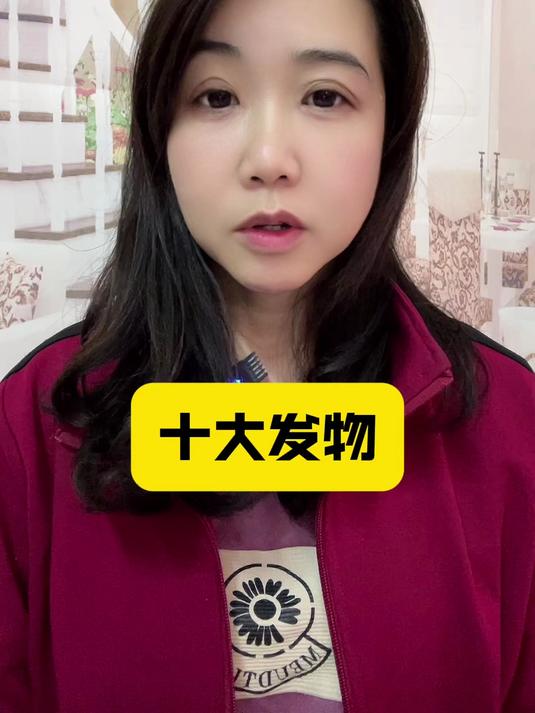 十大发物