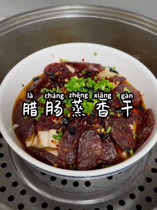 十分钟搞定的蒸菜系,腊肠蒸香干,好吃简单还省时