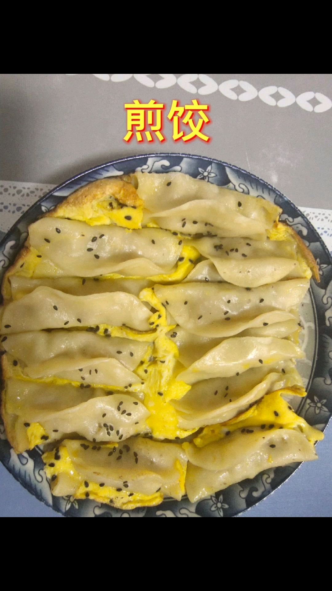 锅贴饺鸡蛋锅贴饺