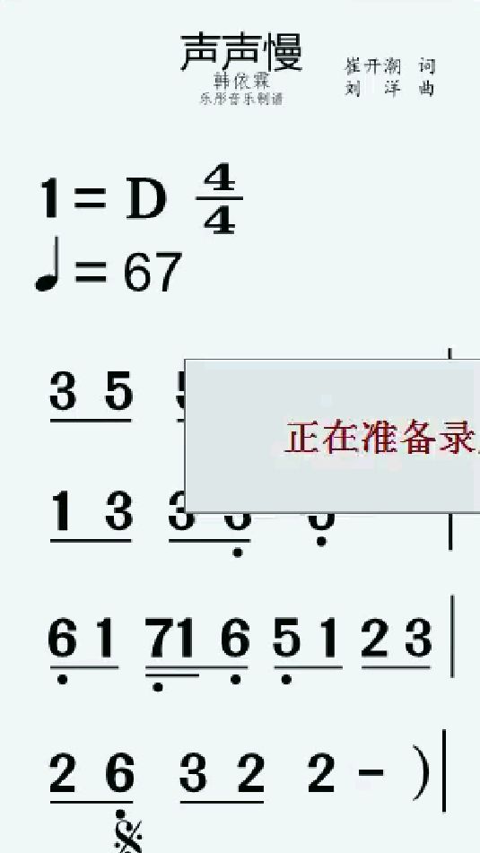 《声声慢》有声动态简谱