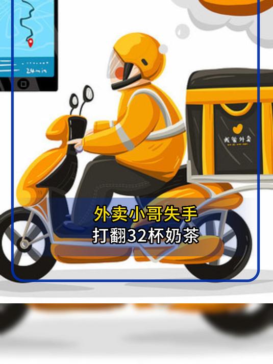 外卖小哥失手打翻32杯奶茶,网友呼吁品牌方为其报销,古茗:没让骑手小哥承担损失#外卖小哥#