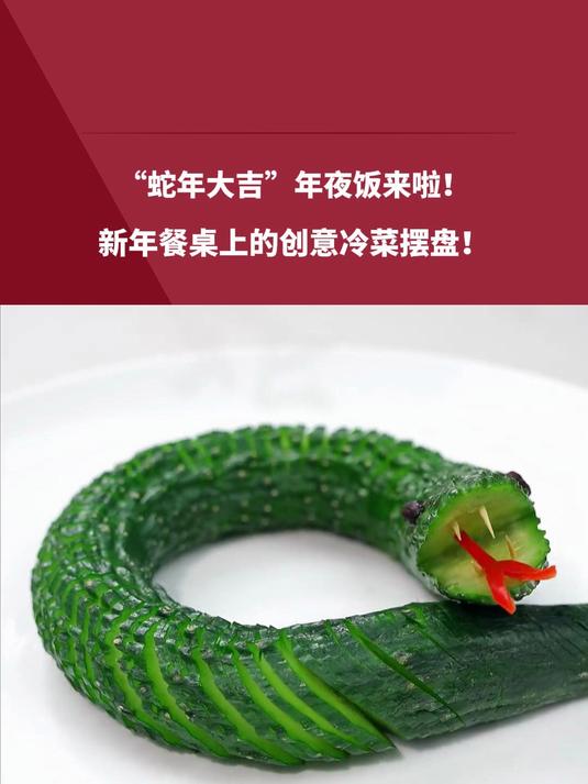 “蛇年大吉”年夜饭来啦!新年餐桌上的创意冷菜摆盘!