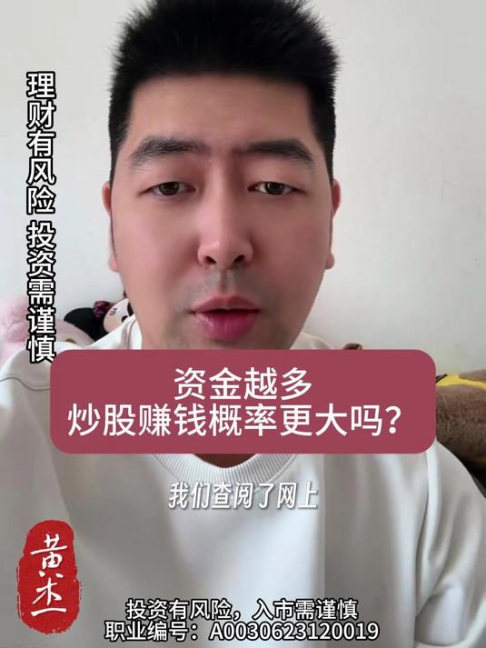 资金越多，炒股赚钱概率就越大？